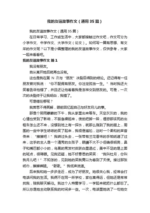 我的友谊故事作文（通用35篇）
