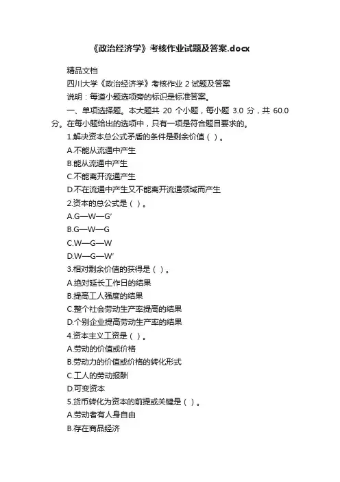 《政治经济学》考核作业试题及答案.docx