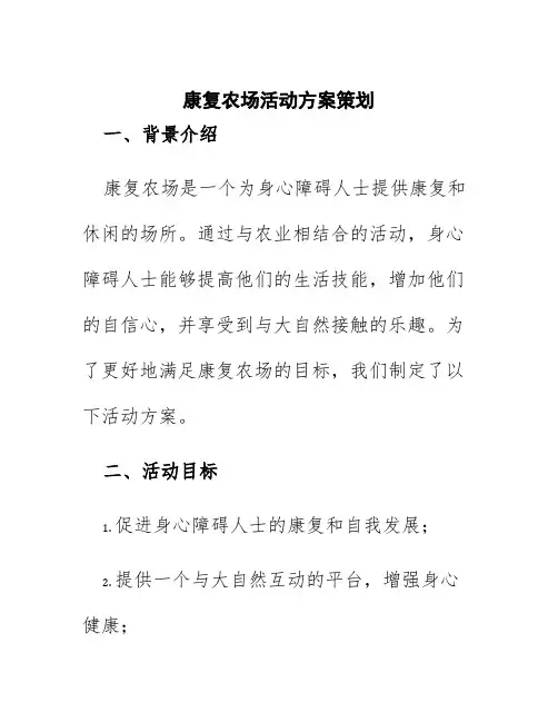 康复农场活动方案策划