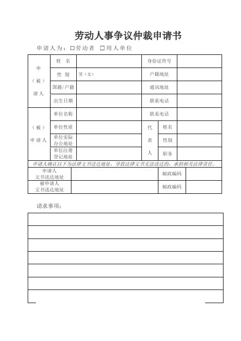 上海市劳动人事争议仲裁申请书(模板)