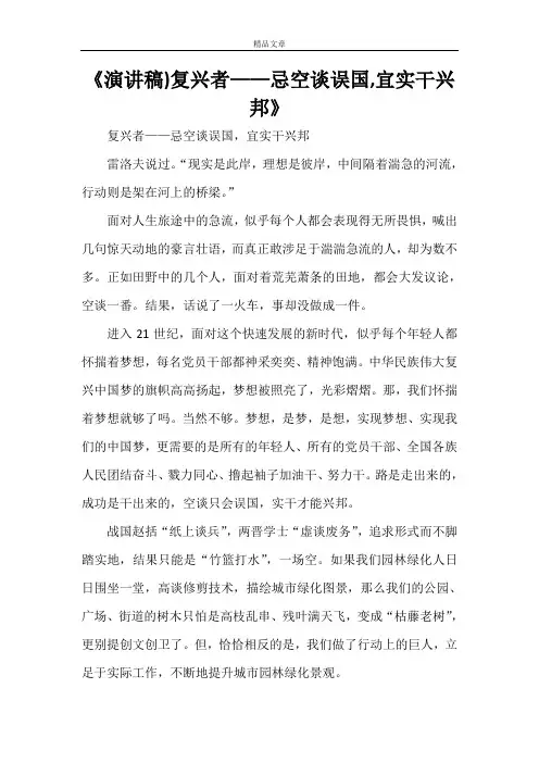 《演讲稿)复兴者——忌空谈误国,宜实干兴邦》