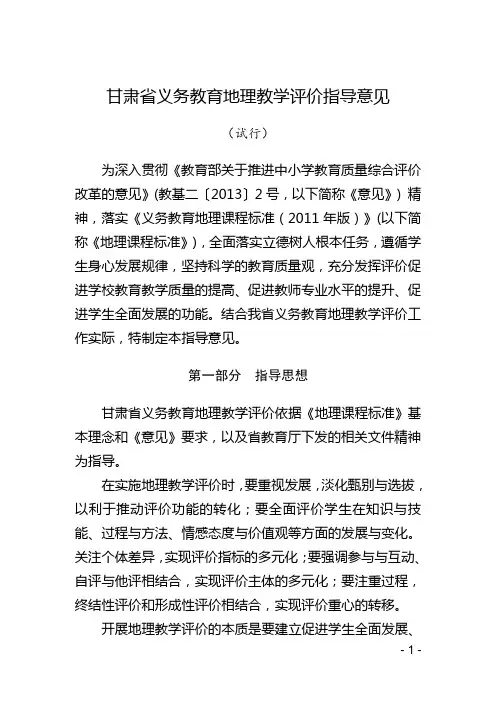 甘肃省义务教育地理教学评价指导意见(试行)