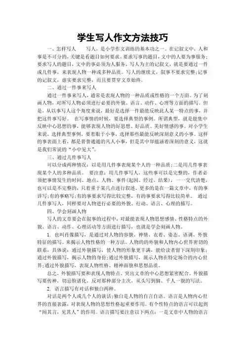 学生写人作文方法技巧