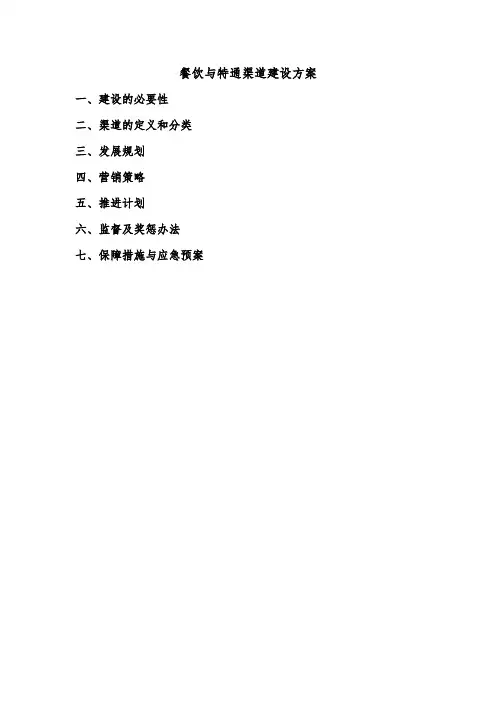 餐饮与特通渠道建设方案 - 副本