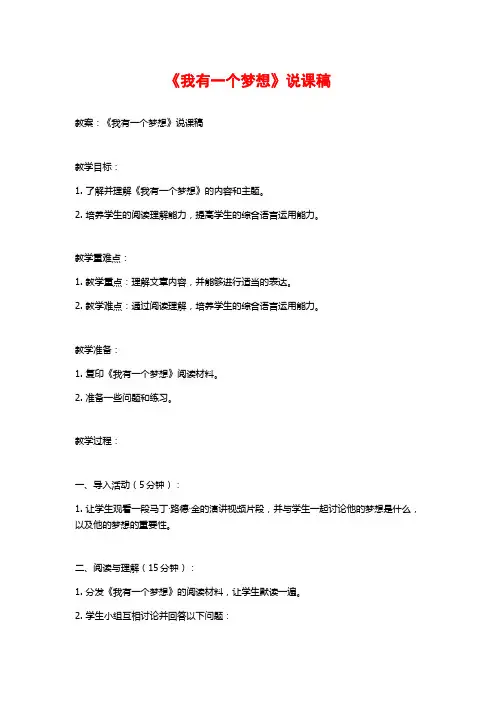 《我有一个梦想》说课稿