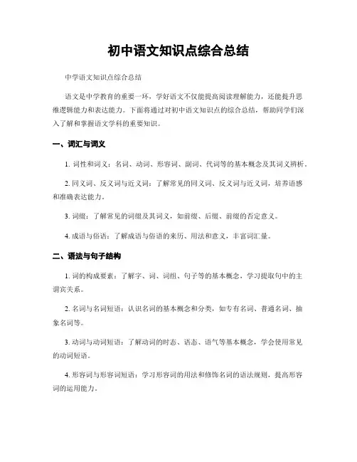 初中语文知识点综合总结