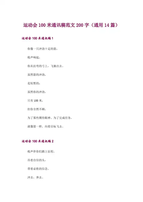 运动会100米通讯稿范文200字(通用14篇)