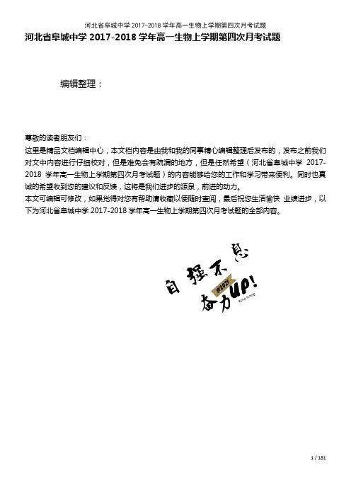 河北省阜城中学高一生物上学期第四次月考试题(2021年整理)