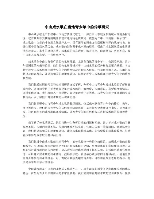 中山咸水歌在当地青少年中的传承研究