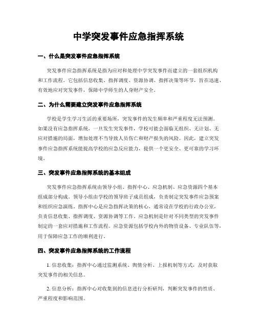 中学突发事件应急指挥系统