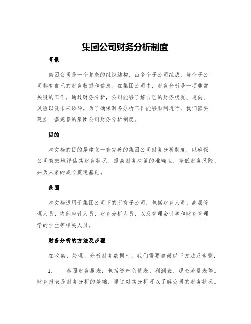 集团公司财务分析制度