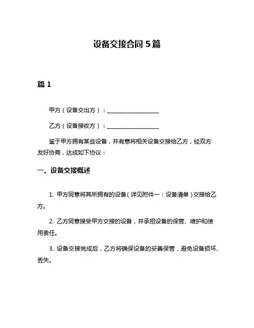 设备交接合同5篇