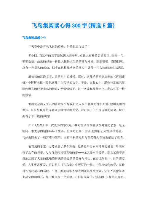 飞鸟集阅读心得300字(精选5篇)