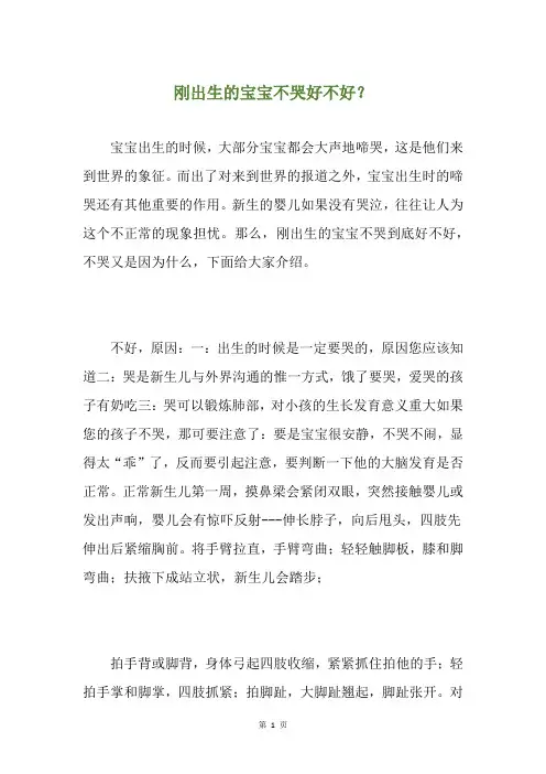 刚出生的宝宝不哭好不好？