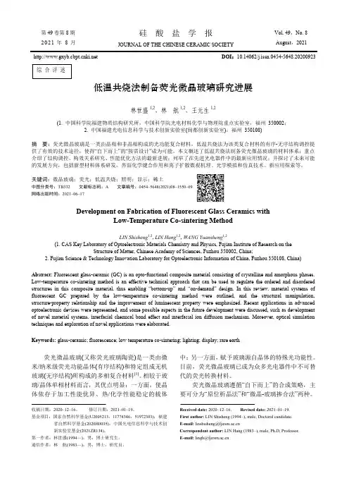 低温共烧法制备荧光微晶玻璃研究进展