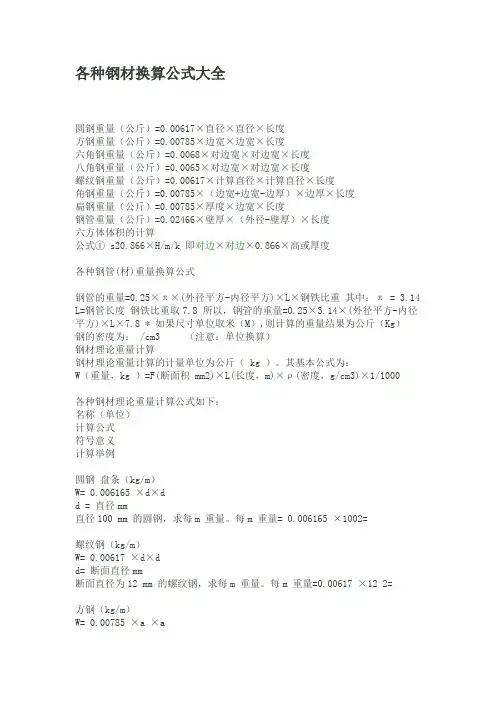 各种钢材换算公式大全优选版