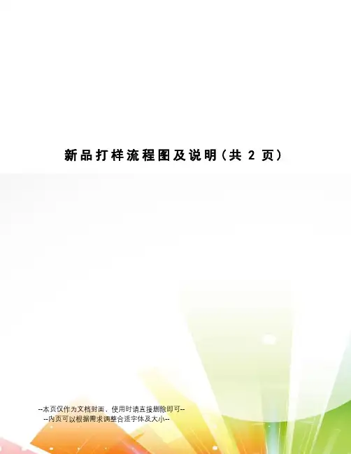 新品打样流程图及说明