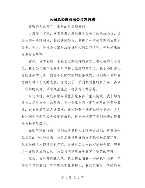 公司总经理总结会议发言稿