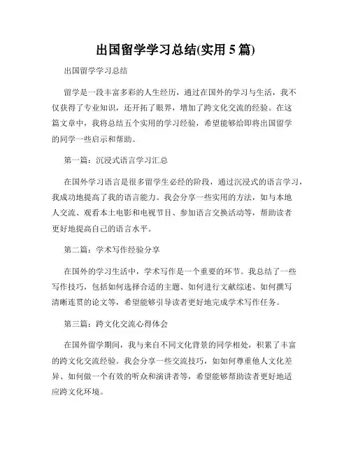 出国留学学习总结(实用5篇)