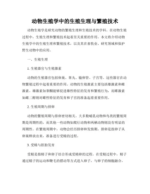 动物生殖学中的生殖生理与繁殖技术