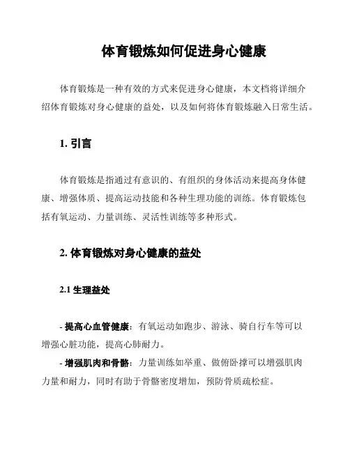 体育锻炼如何促进身心健康