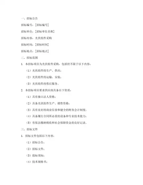 光伏组件招标文件范本
