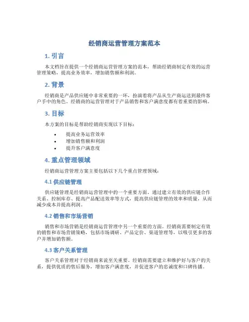 经销商运营管理方案范本