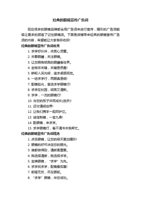经典的眼镜宣传广告词