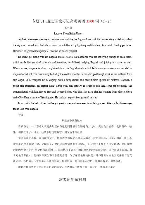 专题01 透过语境巧记高考英语3500词