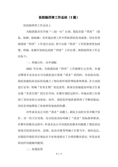 医院除四害工作总结(3篇)