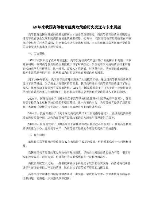 40年来我国高等教育经费政策的历史变迁与未来展望