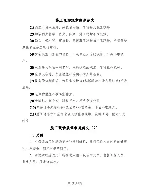 施工现场规章制度范文(3篇)