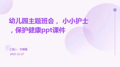 幼儿园主题班会, 小小护士,保护健康ppt课件