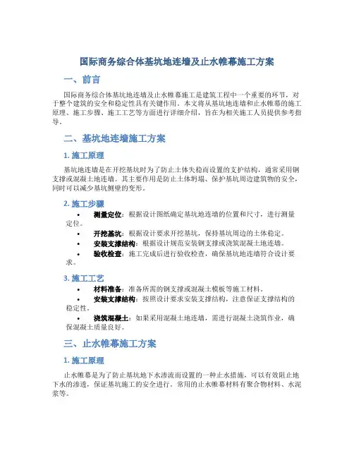 国际商务综合体基坑地连墙及止水帷幕施工方案