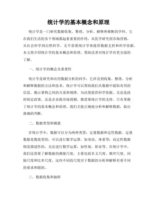 统计学的基本概念和原理