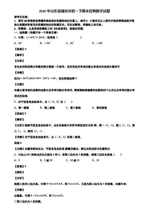 2020年山东省潍坊市初一下期末经典数学试题含解析