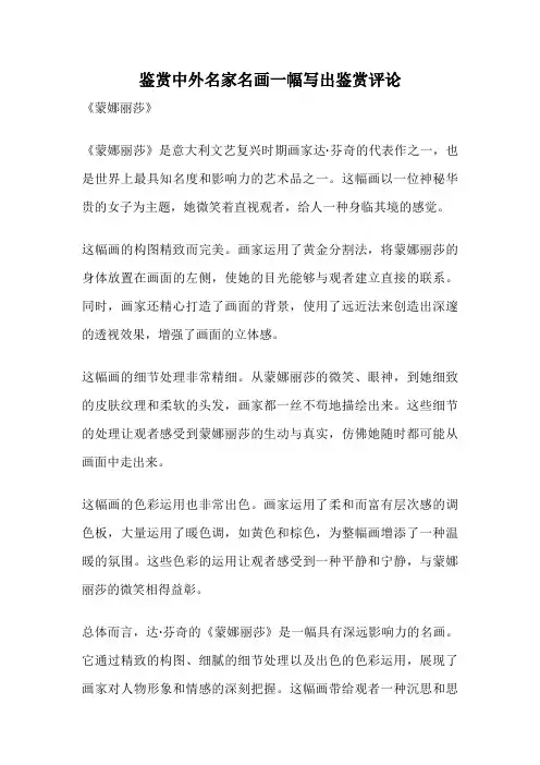 鉴赏中外名家名画一幅写出鉴赏评论