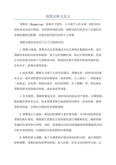 预算法释义范文