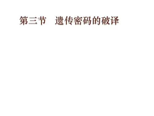 遗传密码的破译tc.ppt