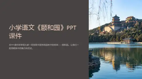 《小学语文《颐和园》课件