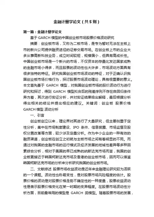 金融计量学论文（共5则）