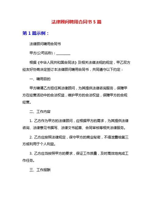 法律顾问聘用合同书5篇