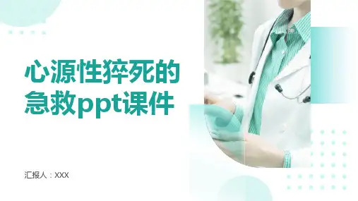 心源性猝死的急救ppt课件