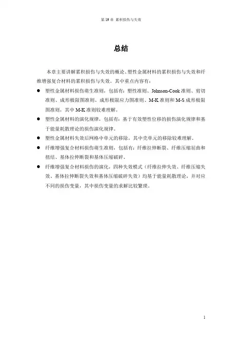 19.Abaqus累积损伤与失效要点(最新整理)