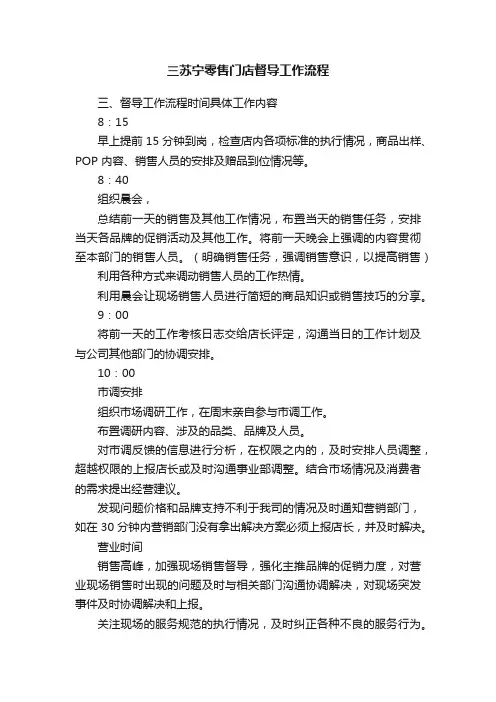 三苏宁零售门店督导工作流程