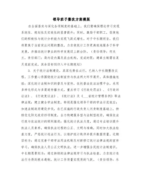 领导班子整改方案模版（六篇）