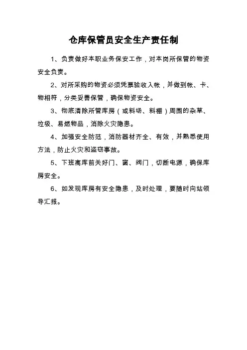 仓库保管员安全生产责任制