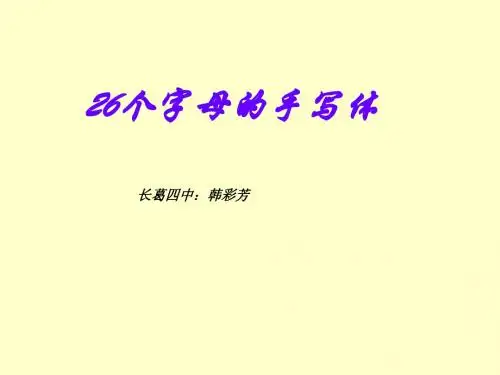 英语26个字母书写PPT
