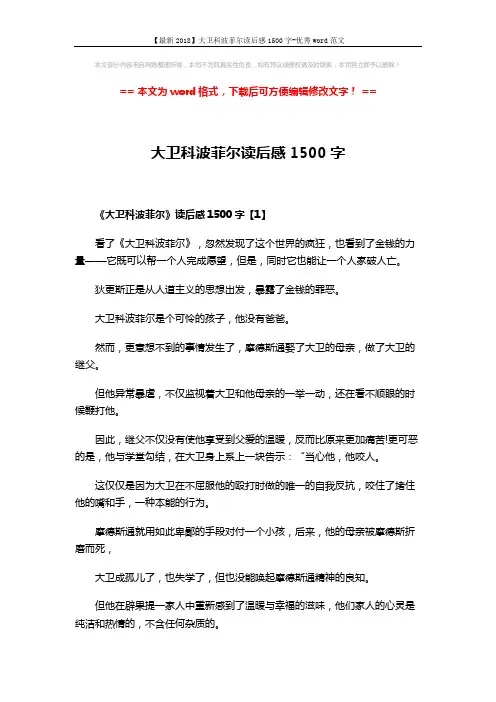 【最新2018】大卫科波菲尔读后感1500字-优秀word范文 (10页)