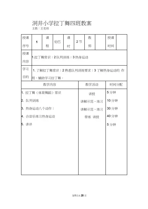 拉丁舞初级教案